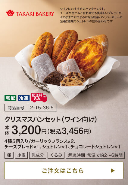 商品番号 2-15-36-5 タカキベーカリー クリスマスパンセット（ワイン向け） 本体3,200円 税込3,456円 4種5個入り/ガーリックフランス×2、チーズブレッド×1、シュトレン×1、チョコレートシュトレン×1 ご注文はこちら