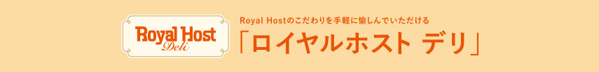 ロイヤルホストのこだわりを手軽に愉しんでいただける「ロイヤルホストデリ」