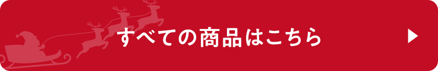 すべての商品はこちら