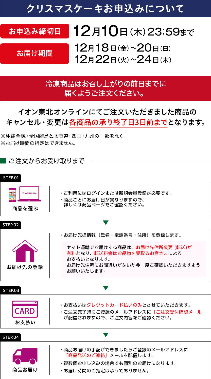 クリスマスケーキお申込みについて お申込み締切日：12月10日木曜日23:59まで お届け期間：12月18日金曜日～20日日曜日、12月22日火曜日～12月24日木曜日