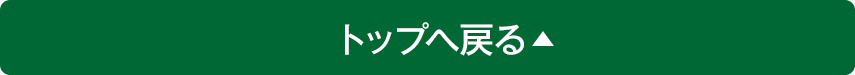 トップへ戻る