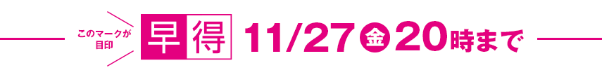 早得11月27日金曜日20時まで