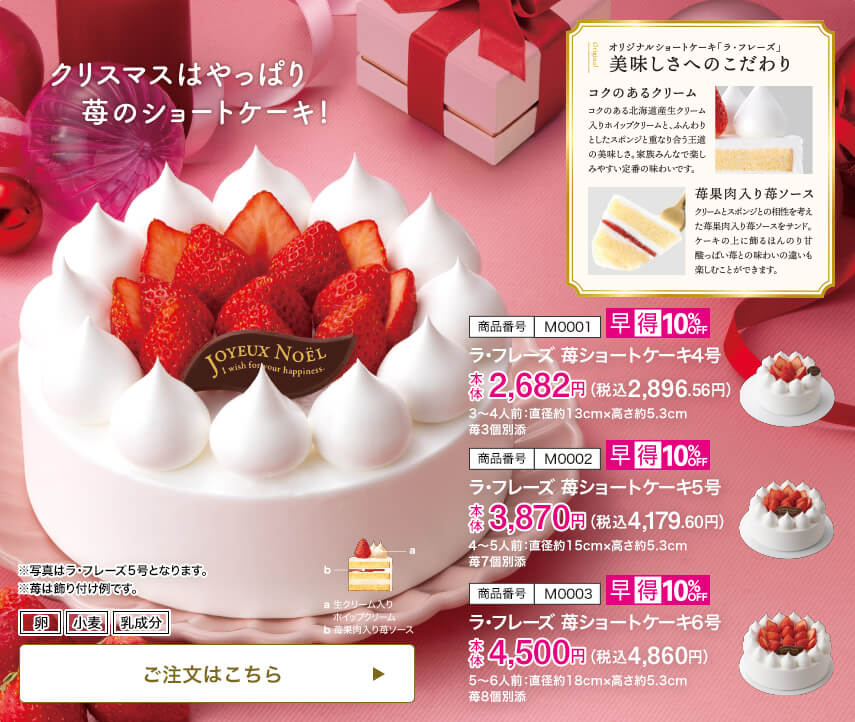 ラ・フレーズ 苺ショートケーキ 4号：3～4人前：直径約13cm・高さ約5.3cm 苺3個別添 5号：4～5人前：直径約15cm・高さ約5.3cm 苺7個別添 6号：5～6人前：直径約18cm・高さ約5.3cm 苺8個別添 ご注文はこちら