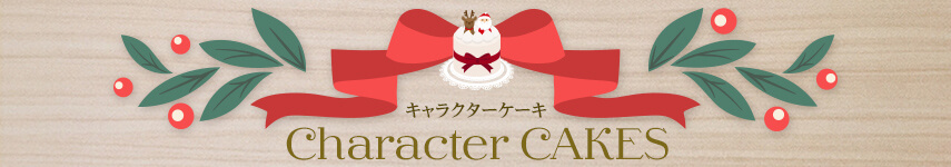 キャラクターケーキ