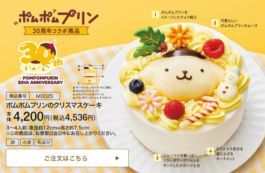 商品番号 M0025 ポムポムプリンのクリスマスケーキ 本体4,200円 税込4,536円 3～4人前：直径約12cm・高さ約7.5cm ※この商品は、お受取日当日中にお召し上がりください。 ご注文はこちら