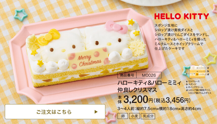 商品番号 M0026 ハローキティ&ハローミミィ 仲良しクリスマス 本体3,200円 税込3,456円 3～4人前：縦約7.5cm・横約18cm・高さ約4cm ご注文はこちら