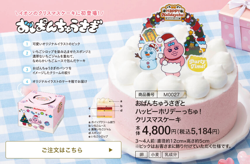 商品番号 M0027 おぱんちゅうさぎとハッピーホリデーっちゅ！クリスマスケーキ 本体4,800円 税込5,184円 3～4人前：直径約12cm・高さ約5cm ※ピックはお客さまに飾り付けていただく仕様です。 ご注文はこちら