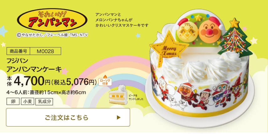 商品番号 M0028 フジパン アンパンマンケーキ 本体4,700円 税込5,076円 4～6人前：直径約15cm・高さ約6cm ご注文はこちら
