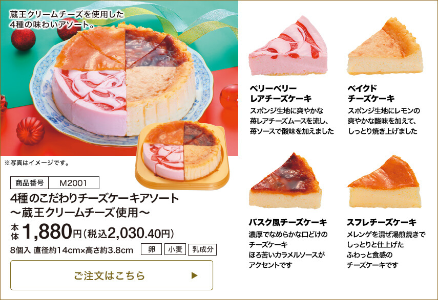 商品番号 M2001 4種のこだわりチーズケーキアソート ～蔵王クリームチーズ使用～ 本体1,880円 税込2,030.40円 8個入 直径約14cm・高さ約3.8cm ご注文はこちら