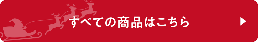 すべての商品はこちら
