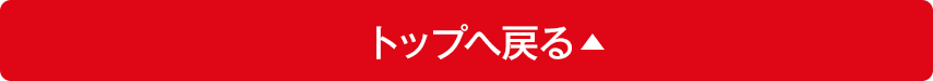 トップへ戻る
