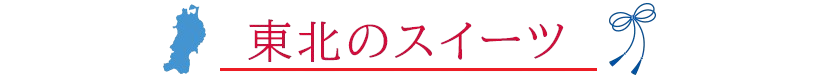 東北のスイーツ