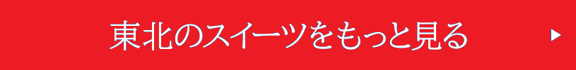 東北のスイーツをもっと見る