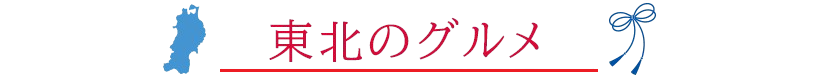 東北のグルメ