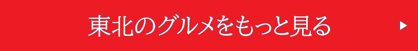 東北のグルメをもっと見る