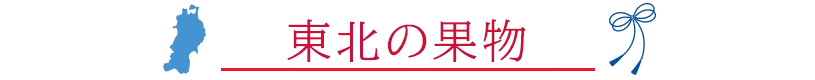 東北の果物