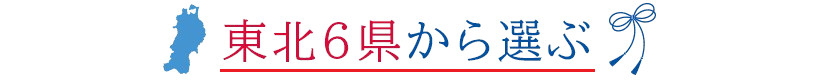 東北6県から選ぶ