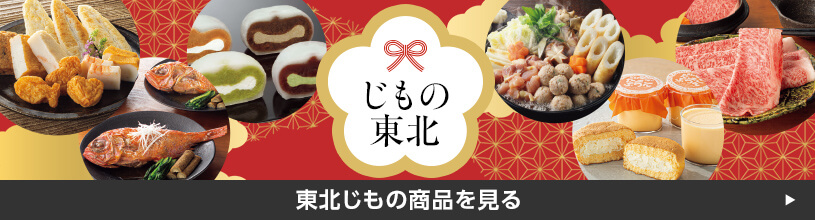 東北じもの特集商品を見る
