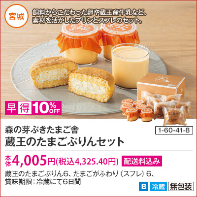 森の芽ぶきたまご舎　蔵王のたまごぷりんセット