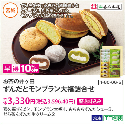 お茶の井ヶ田 ずんだとモンブラン大福