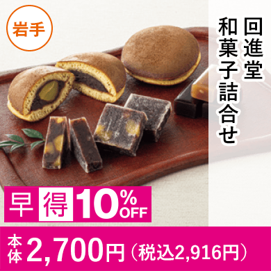 回進堂　和菓子詰合せ