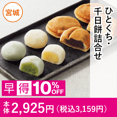 お茶の井ヶ田　ひとくち・千日餅詰合せ