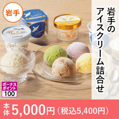 岩手県産　岩手のアイスクリーム詰合せ
