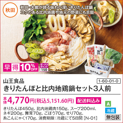 山王食品　きりたんぽと比内地鶏鍋セット