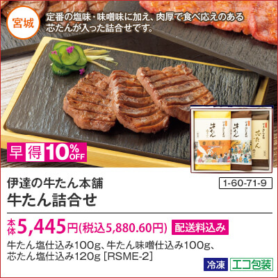 伊達の牛たん本舗　牛たん詰合せ