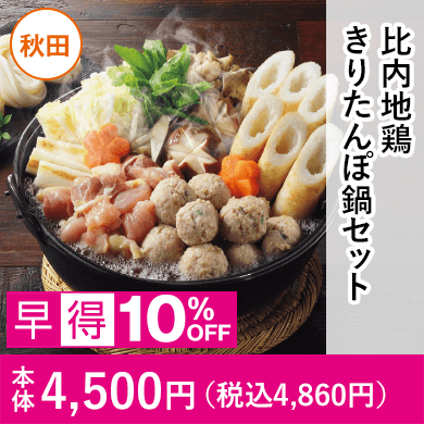 比内地鶏きりたんぽ鍋セット