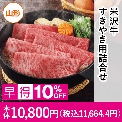 米沢牛黄木　米沢牛すきやき用詰合せ