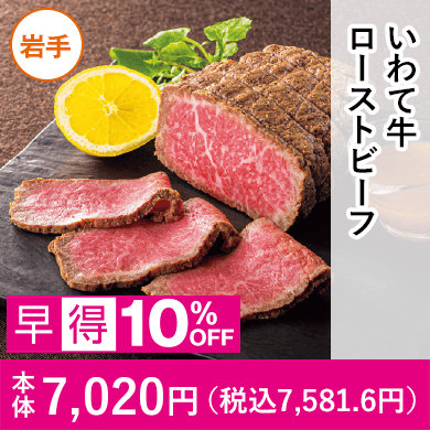 いわて牛ローストビーフ