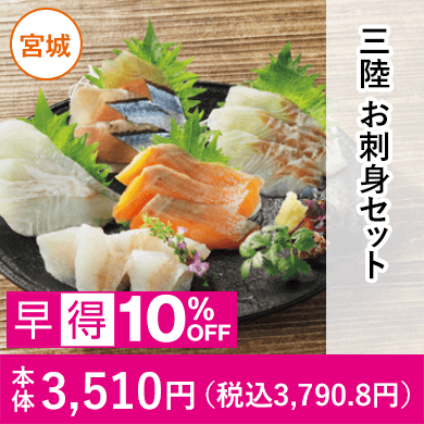 サンスイ　三陸　お刺身セット