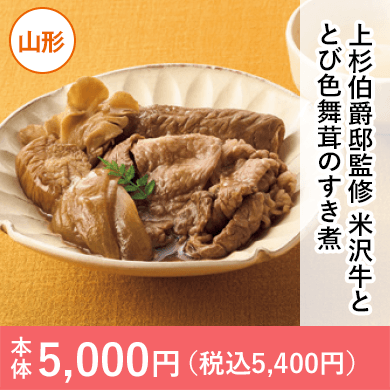 みやさかや　上杉伯爵邸監修米沢牛ととび色舞茸のすき煮
