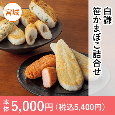 白謙かまぼこ店　笹かまぼこ詰合せ
