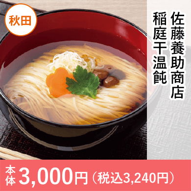 佐藤養助商店　稲庭干温飩