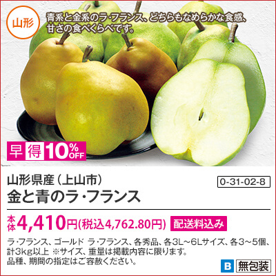 山形県産（上山市）　金と青のラ・フランス