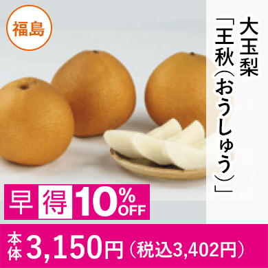 福島県産　大玉梨「王秋（おうしゅう）」