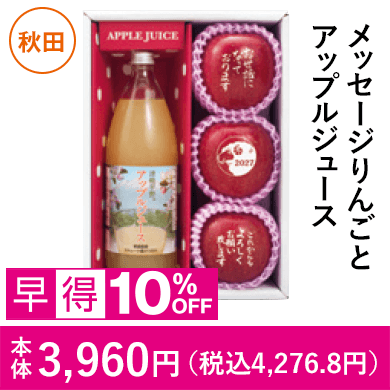 青森県産　メッセージりんごとアップルジュース