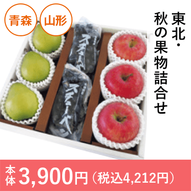 東北・秋の果物詰合せ
