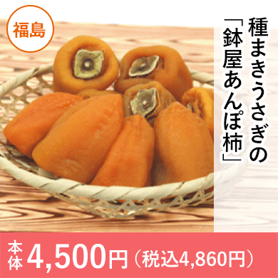 福島県産（梁川町）　種まきうさぎの「蜂屋あんぽ柿」