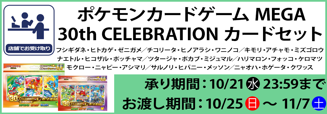 ポケモンカードゲーム MEGA 30th CELEBRATION カードセット