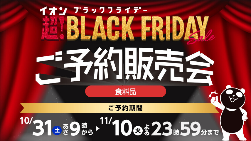 イオン 超!ブラックフライデーご予約販売会 食料品 ご予約期間：10月31土曜日あさ9時から11月10日火曜日よる23時59分まで