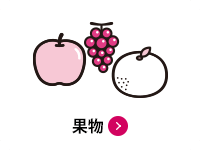 果物