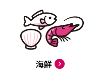 海鮮