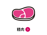 精肉