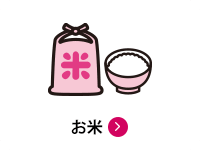 お米