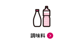 調味料