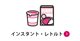 インスタント・レトルト