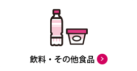 飲料・その他食品
